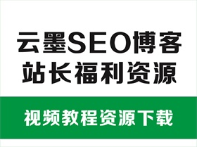 【SEO视频教程】seo前线视频教程免费分享