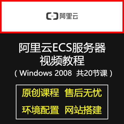 2018最新20节课阿里云ECS服务器使用视频教程Windows版