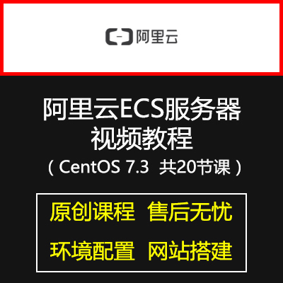 2018最新20节课阿里云ECS服务器使用视频教程Linux版