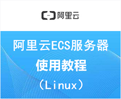 阿里云ECS服务器Linuxr操作系统安装宝塔面板视频教程
