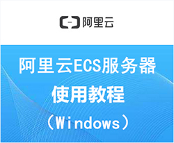 阿里云ECS服务器Windows操作系统安装宝塔面板视频教程