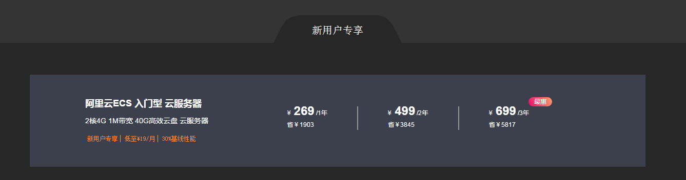 【站长福利】阿里云服务器 2 核 4G 1M 带宽 40G 高效云盘 (269/1 年 499/2 年 699/3 年)
