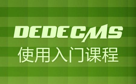 Dedecms教程：织梦dedecms不用的功能精简及安全设置方法