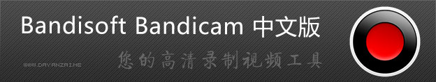 韩国高清游戏录制工具 Bandicam 4.2.0.1439 中文多语免费版