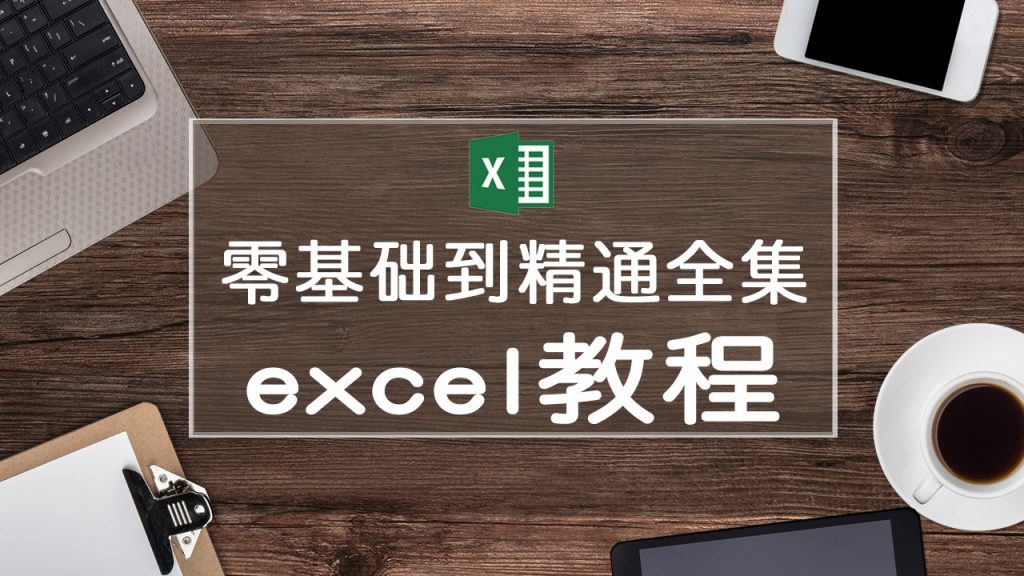 零基础入门Excel新手学习免费全套教程