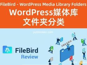 WordPress媒体库文件夹分类插件 –FileBird3.3