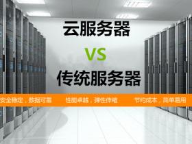 云服务器和传统服务器的区别在什么地方？有什么优势？