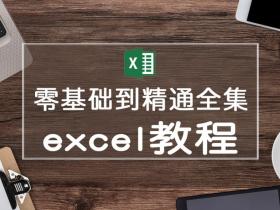 零基础入门Excel新手学习免费全套教程