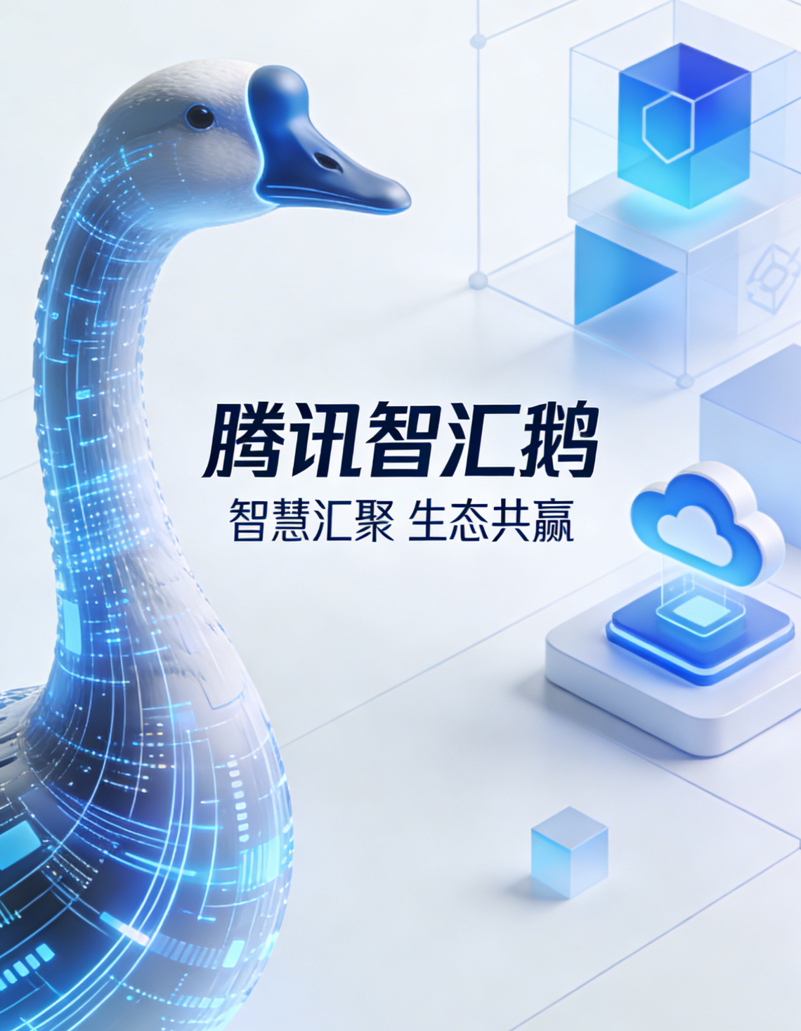 跨境收款工具-腾讯智汇鹅